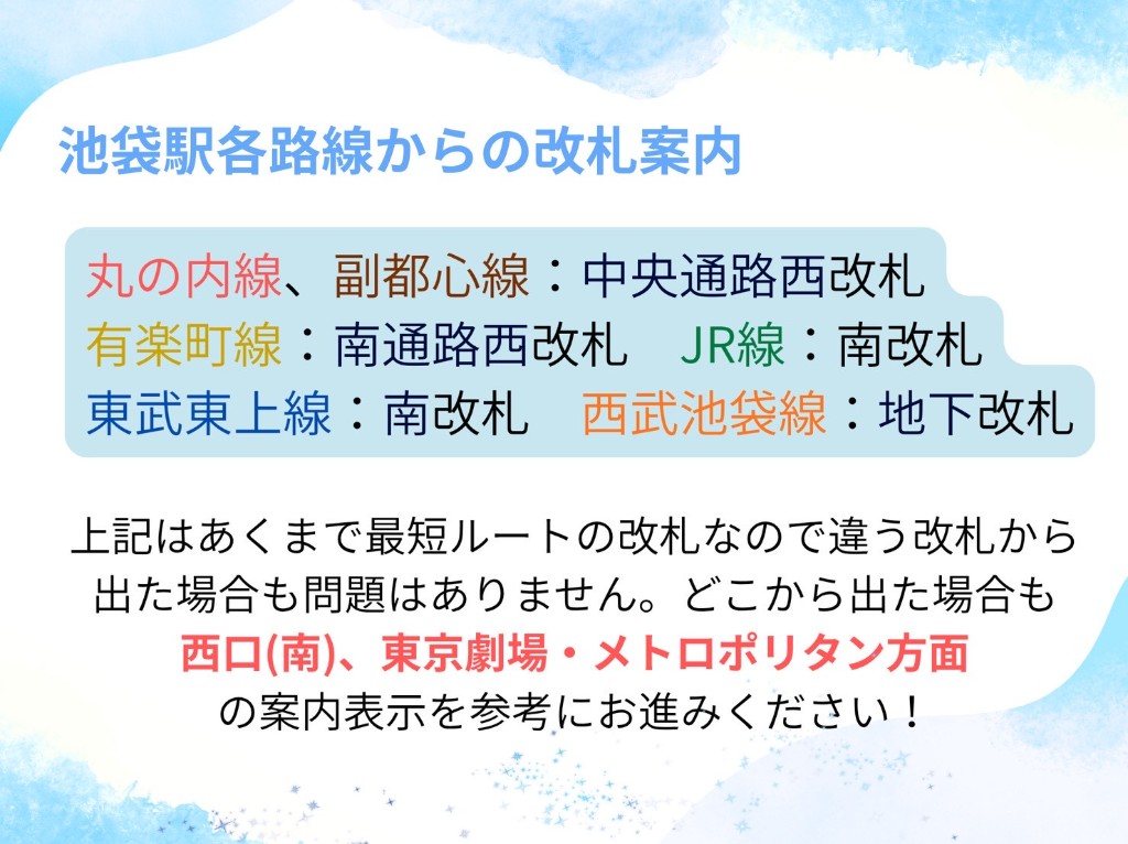 池袋駅各路線からの改札案内。丸の内線・副都心線は中央通路西改札、有楽町線は南通路西改札、JR線・東武東上線は南改札、西武池袋線は地下改札。