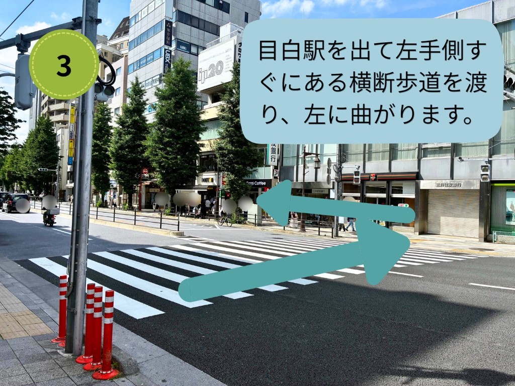 目白駅を出て左手側すぐにある横断歩道を渡り、左に曲がる案内。横断歩道と周辺の店舗が写っています。