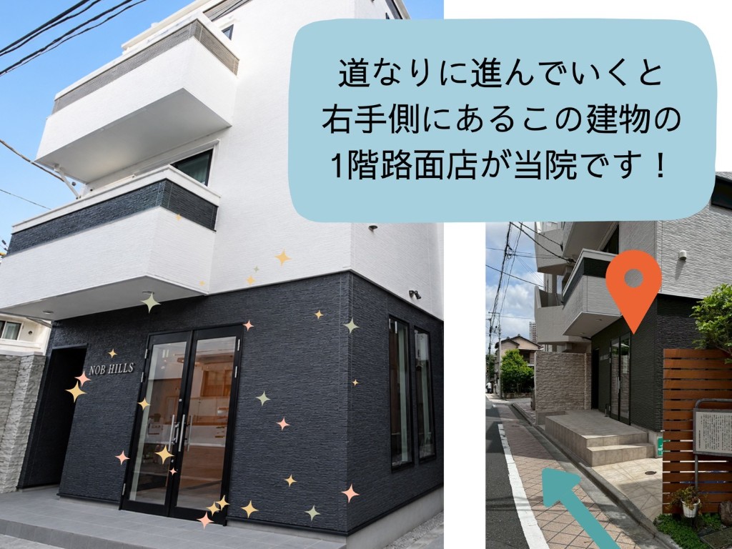 道なりに進むと右手の建物1階路面店が当院である案内。NOB HILLS の建物外観が写っています。