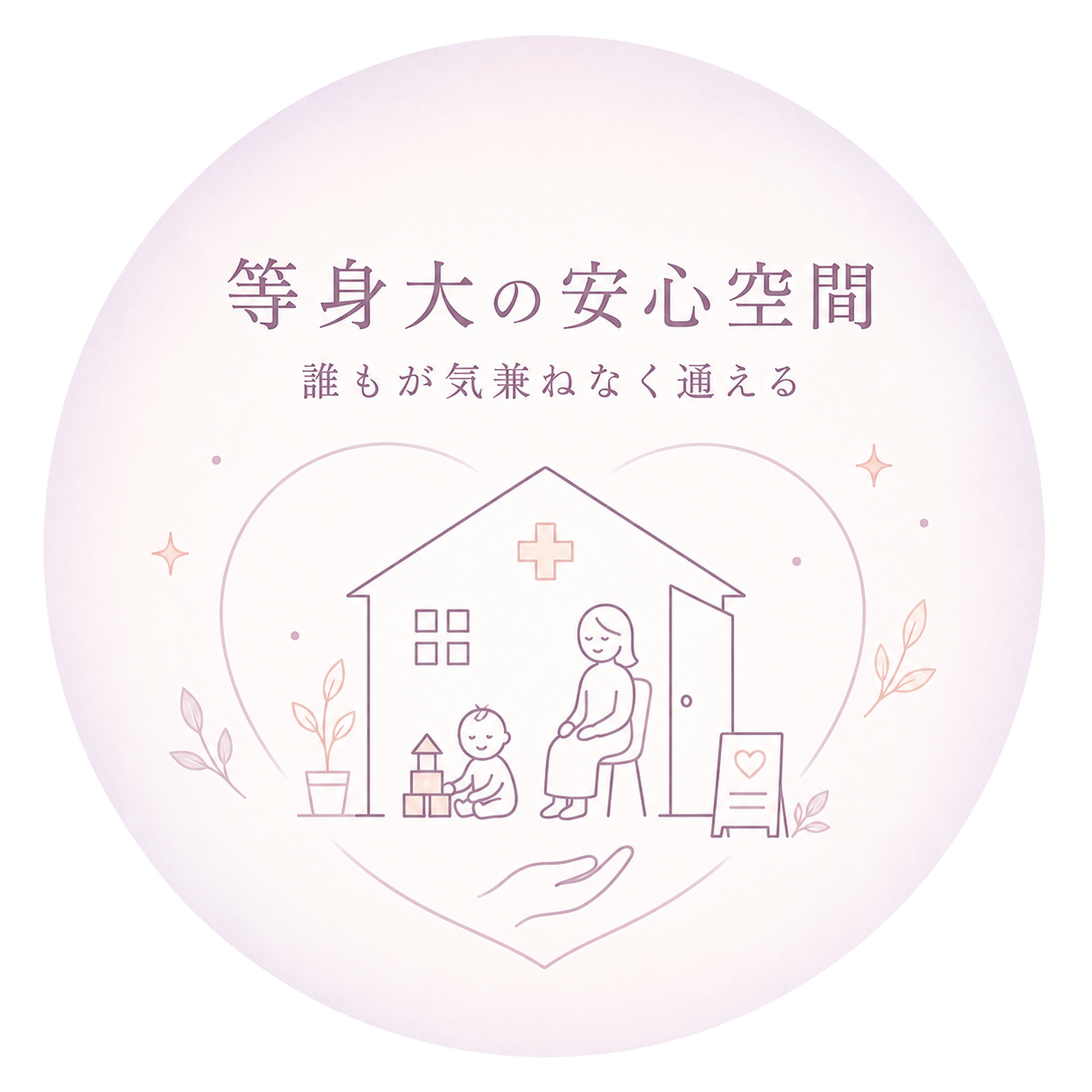 等身大の安心空間 — 誰もが気兼ねなく通える院内のイラスト