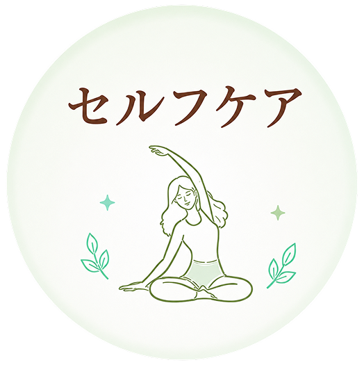 セルフケアのイラスト。